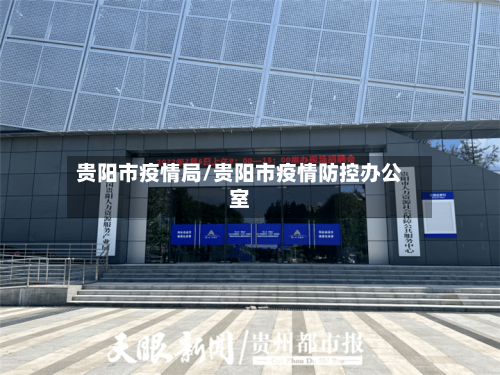 贵阳市疫情局/贵阳市疫情防控办公室-第1张图片