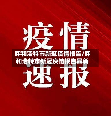 呼和浩特市新冠疫情报告/呼和浩特市新冠疫情报告最新-第1张图片