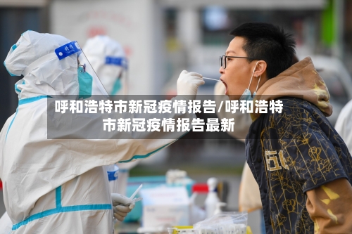 呼和浩特市新冠疫情报告/呼和浩特市新冠疫情报告最新-第2张图片