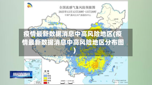 疫情最新数据消息中高风险地区(疫情最新数据消息中高风险地区分布图)-第1张图片