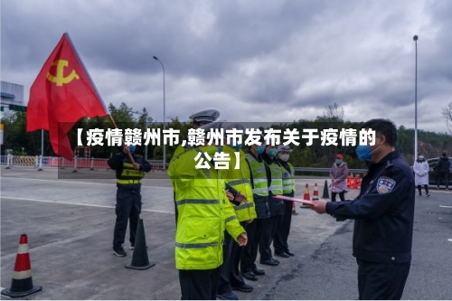 【疫情赣州市,赣州市发布关于疫情的公告】-第2张图片