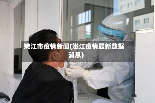 嫩江市疫情新闻(嫩江疫情最新数据消息)-第1张图片