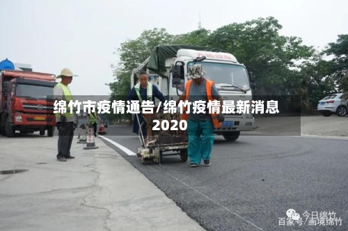 绵竹市疫情通告/绵竹疫情最新消息2020-第3张图片