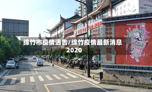 绵竹市疫情通告/绵竹疫情最新消息2020-第1张图片