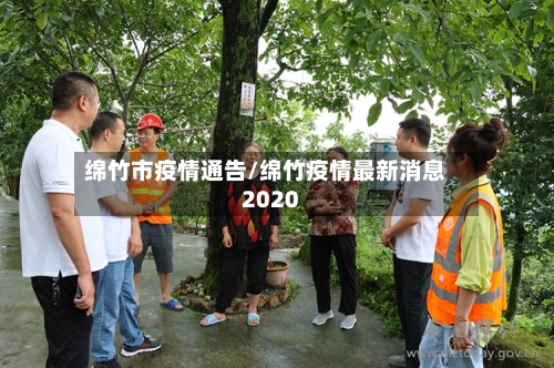 绵竹市疫情通告/绵竹疫情最新消息2020-第2张图片