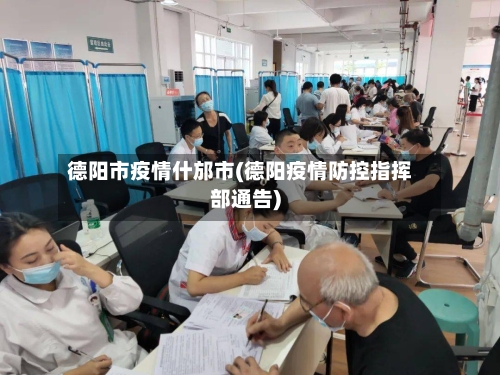 德阳市疫情什邡市(德阳疫情防控指挥部通告)-第3张图片