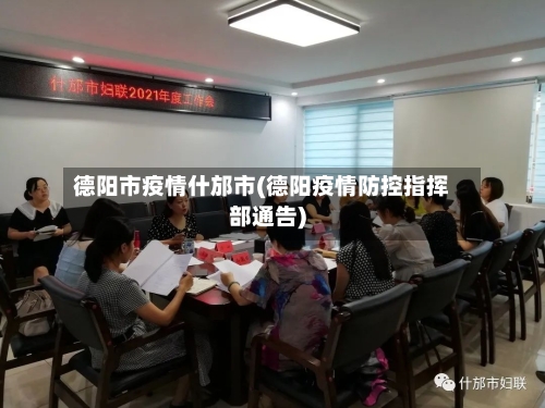 德阳市疫情什邡市(德阳疫情防控指挥部通告)-第1张图片