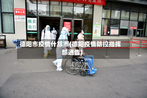 德阳市疫情什邡市(德阳疫情防控指挥部通告)-第2张图片