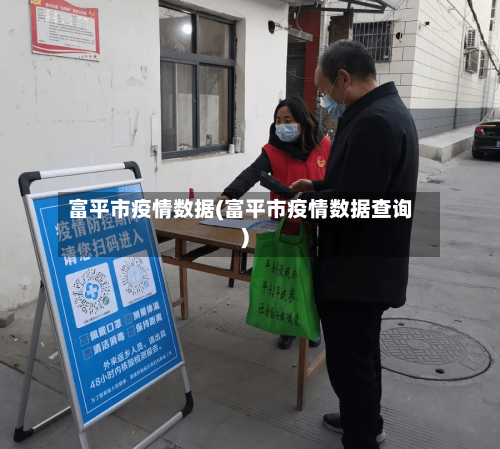 富平市疫情数据(富平市疫情数据查询)-第2张图片