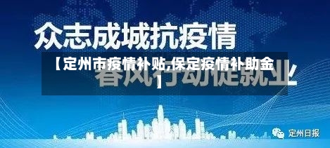 【定州市疫情补贴,保定疫情补助金】-第1张图片