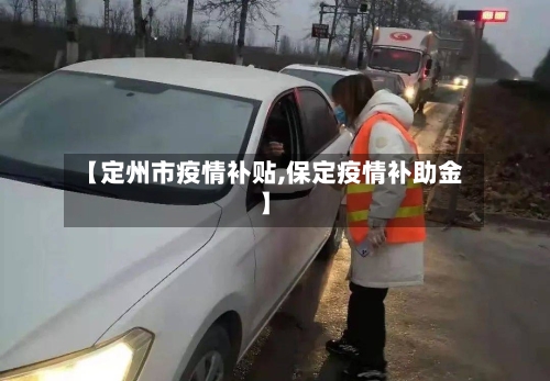 【定州市疫情补贴,保定疫情补助金】-第2张图片