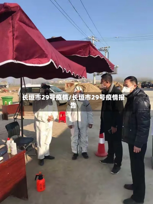 长垣市29号疫情/长垣市29号疫情报告-第2张图片