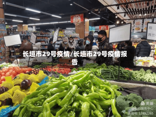 长垣市29号疫情/长垣市29号疫情报告-第1张图片