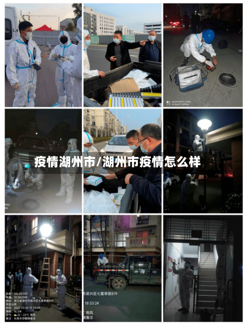 疫情湖州市/湖州市疫情怎么样-第2张图片