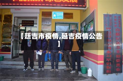【廷吉市疫情,延吉疫情公告】-第2张图片