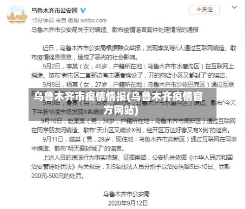 乌鲁木齐市疫情情报(乌鲁木齐疫情官方网站)-第1张图片