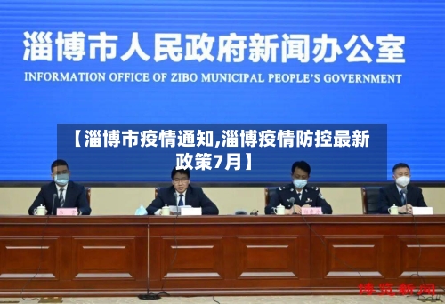 【淄博市疫情通知,淄博疫情防控最新政策7月】-第1张图片