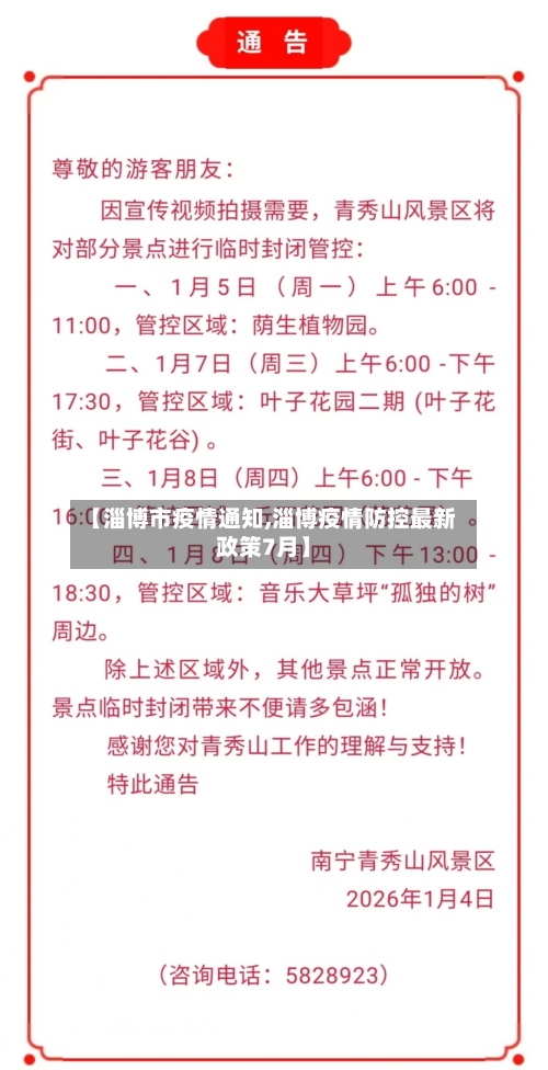 【淄博市疫情通知,淄博疫情防控最新政策7月】-第3张图片