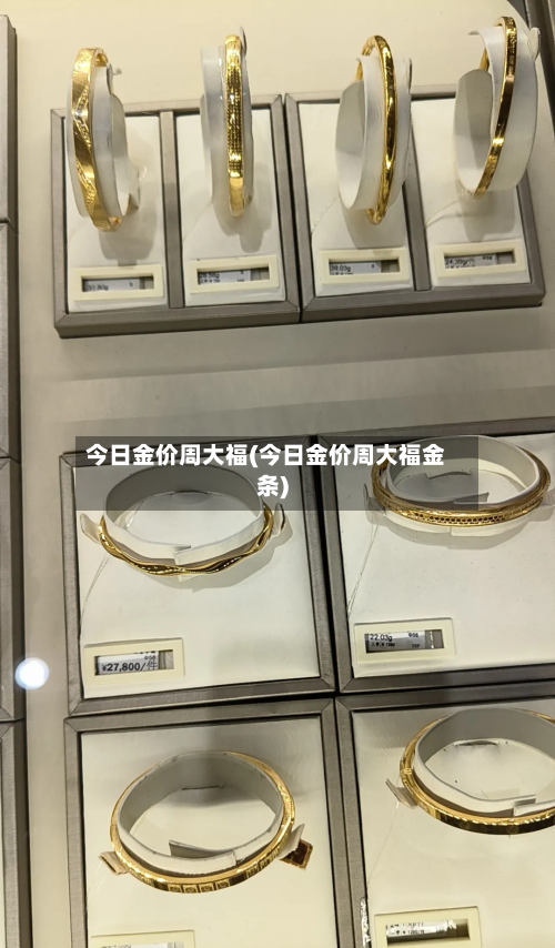 今日金价周大福(今日金价周大福金条)-第1张图片