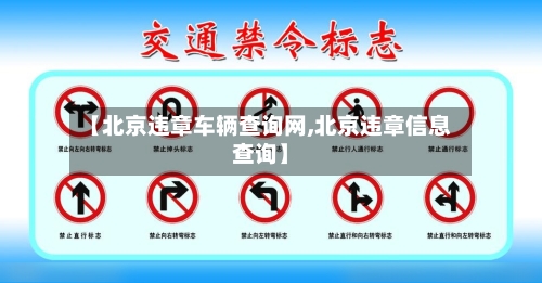 【北京违章车辆查询网,北京违章信息查询】-第2张图片