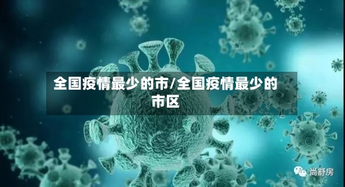 全国疫情最少的市/全国疫情最少的市区-第2张图片