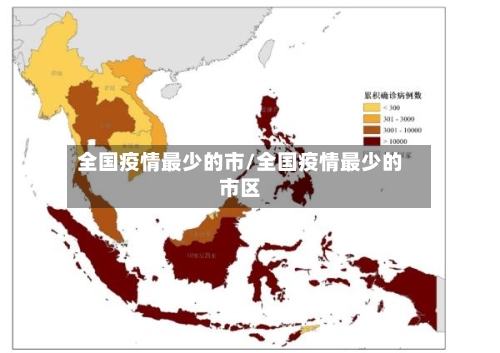 全国疫情最少的市/全国疫情最少的市区-第1张图片