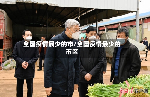 全国疫情最少的市/全国疫情最少的市区-第3张图片