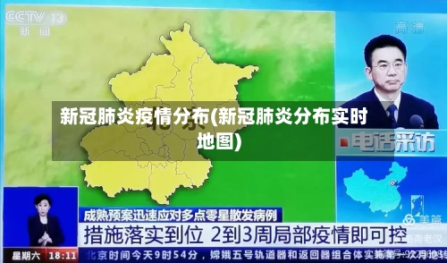 新冠肺炎疫情分布(新冠肺炎分布实时地图)-第1张图片