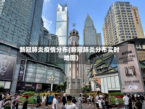 新冠肺炎疫情分布(新冠肺炎分布实时地图)-第2张图片