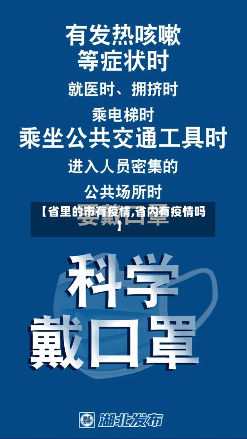 【省里的市有疫情,省内有疫情吗】-第1张图片