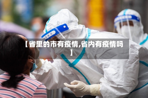 【省里的市有疫情,省内有疫情吗】-第2张图片