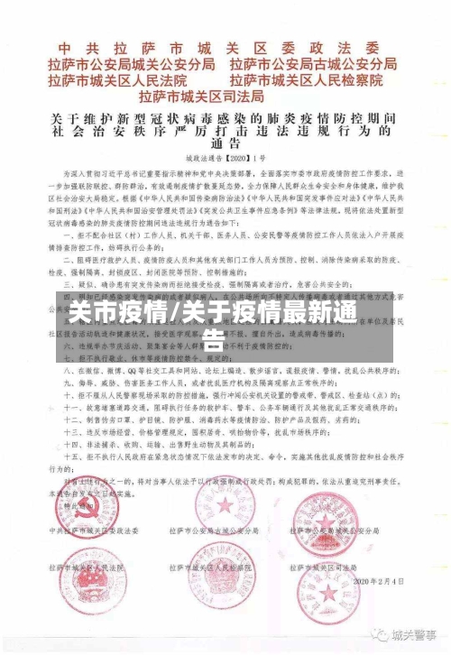 关市疫情/关于疫情最新通告-第3张图片