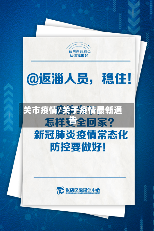 关市疫情/关于疫情最新通告-第1张图片