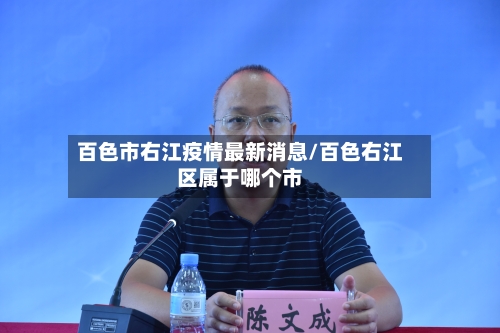 百色市右江疫情最新消息/百色右江区属于哪个市-第1张图片