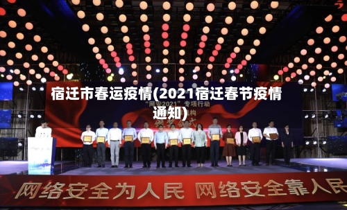 宿迁市春运疫情(2021宿迁春节疫情通知)-第1张图片