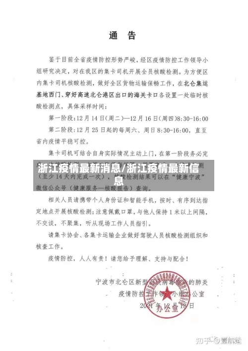浙江疫情最新消息/浙江疫情最新信息-第1张图片