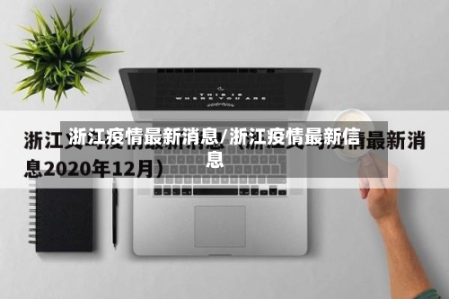 浙江疫情最新消息/浙江疫情最新信息-第2张图片