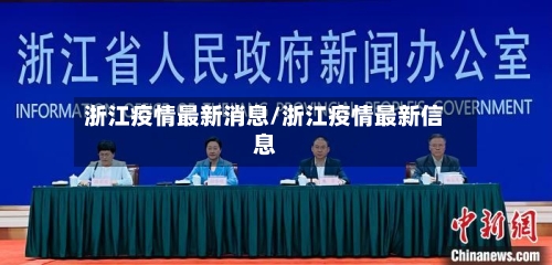 浙江疫情最新消息/浙江疫情最新信息-第3张图片