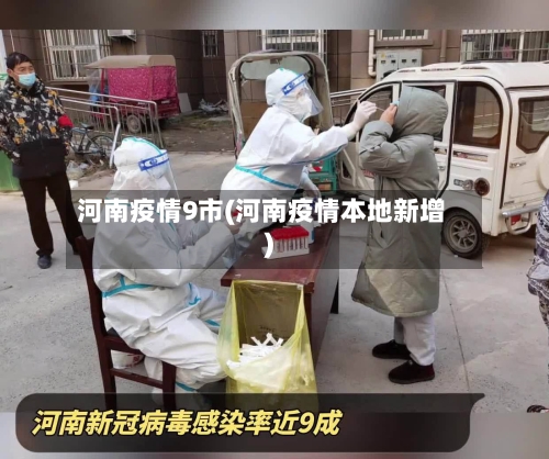 河南疫情9市(河南疫情本地新增)-第1张图片