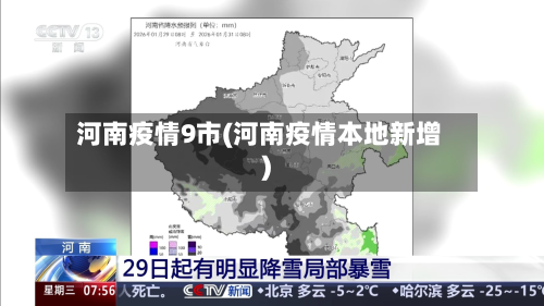河南疫情9市(河南疫情本地新增)-第2张图片