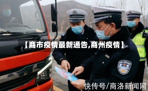 【商市疫情最新通告,商州疫情】-第1张图片