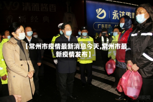 【常州市疫情最新消息今天,常州市最新疫情发布】-第1张图片