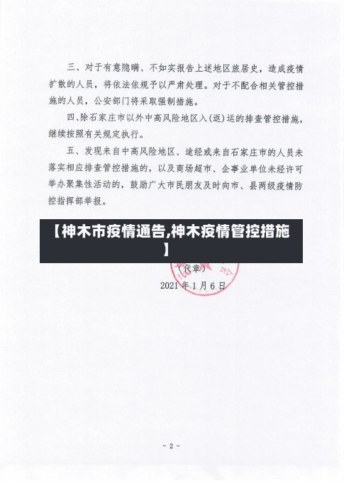 【神木市疫情通告,神木疫情管控措施】-第3张图片