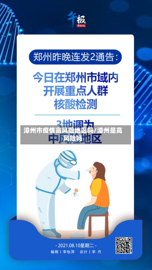 漳州市疫情高风险地区吗/漳州是高风险吗-第2张图片