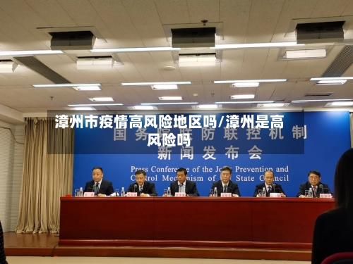 漳州市疫情高风险地区吗/漳州是高风险吗-第1张图片