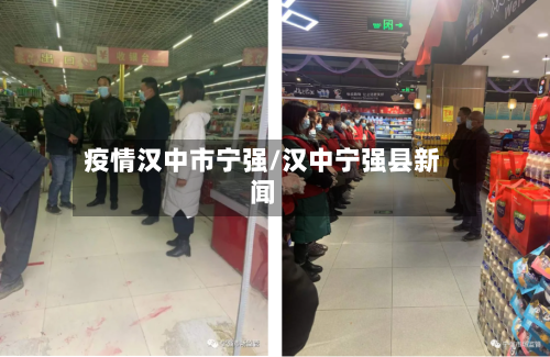 疫情汉中市宁强/汉中宁强县新闻-第1张图片