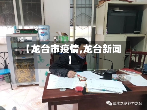 【龙台市疫情,龙台新闻】-第2张图片