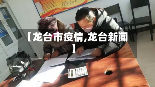【龙台市疫情,龙台新闻】-第1张图片