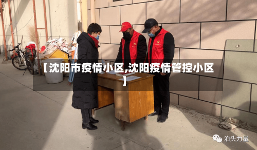 【沈阳市疫情小区,沈阳疫情管控小区】-第1张图片