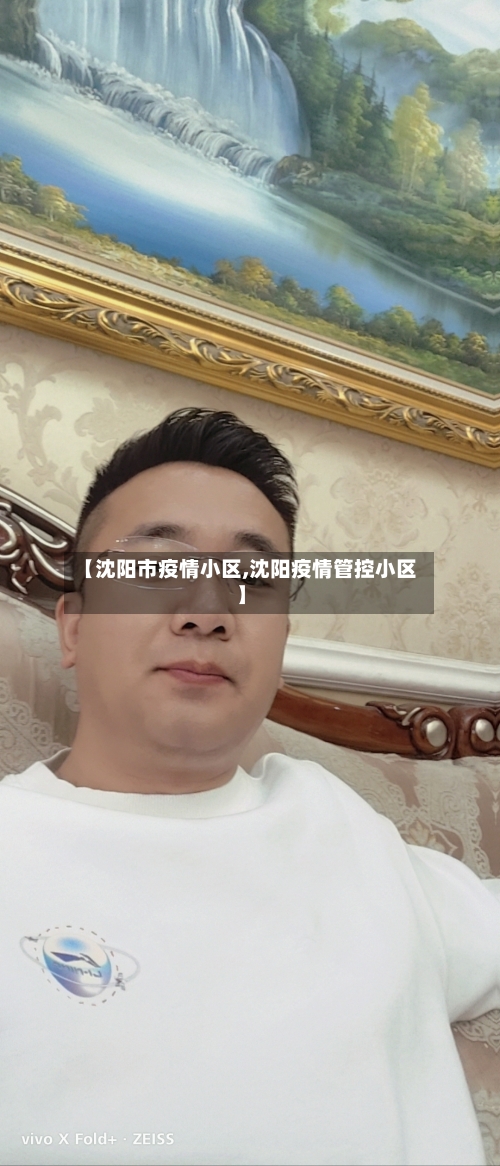 【沈阳市疫情小区,沈阳疫情管控小区】-第3张图片